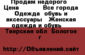 Продам недорого › Цена ­ 3 000 - Все города Одежда, обувь и аксессуары » Женская одежда и обувь   . Тверская обл.,Бологое г.